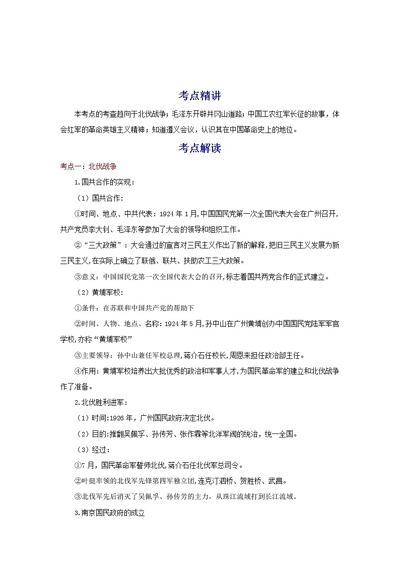 备战2023历史新中考二轮复习重难突破（河北专用）突破12 从国共合作到国共对立 （原卷版）第1页