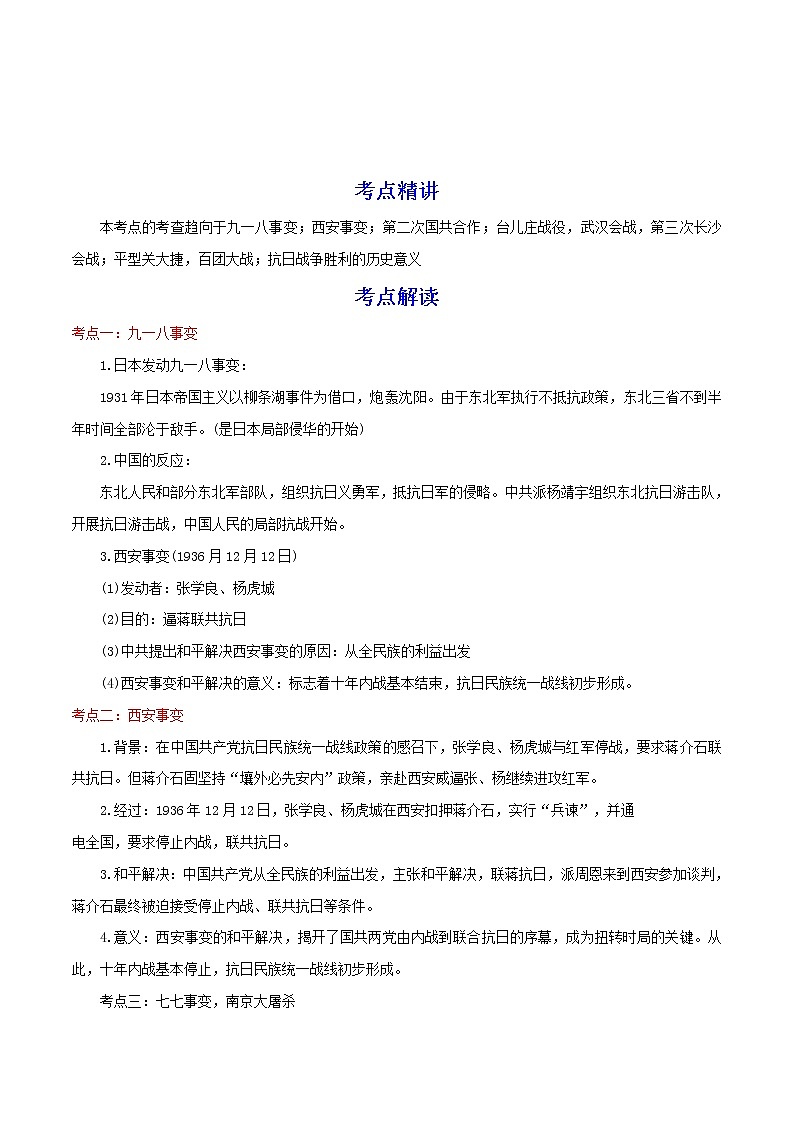 备战2023历史新中考二轮复习重难突破（河北专用）突破13 中华民族的抗日战争 试卷01