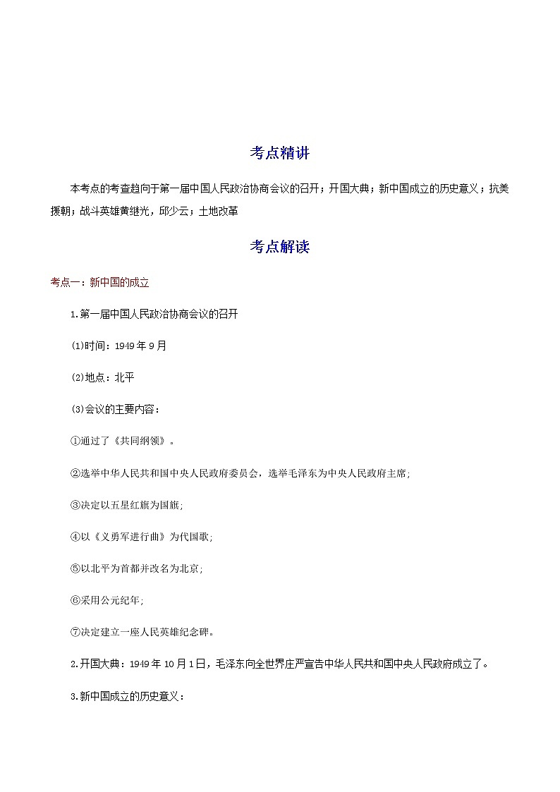 备战2023历史新中考二轮复习重难突破（河北专用）突破16 中华人民共和国的成立和巩固（原卷版）第1页
