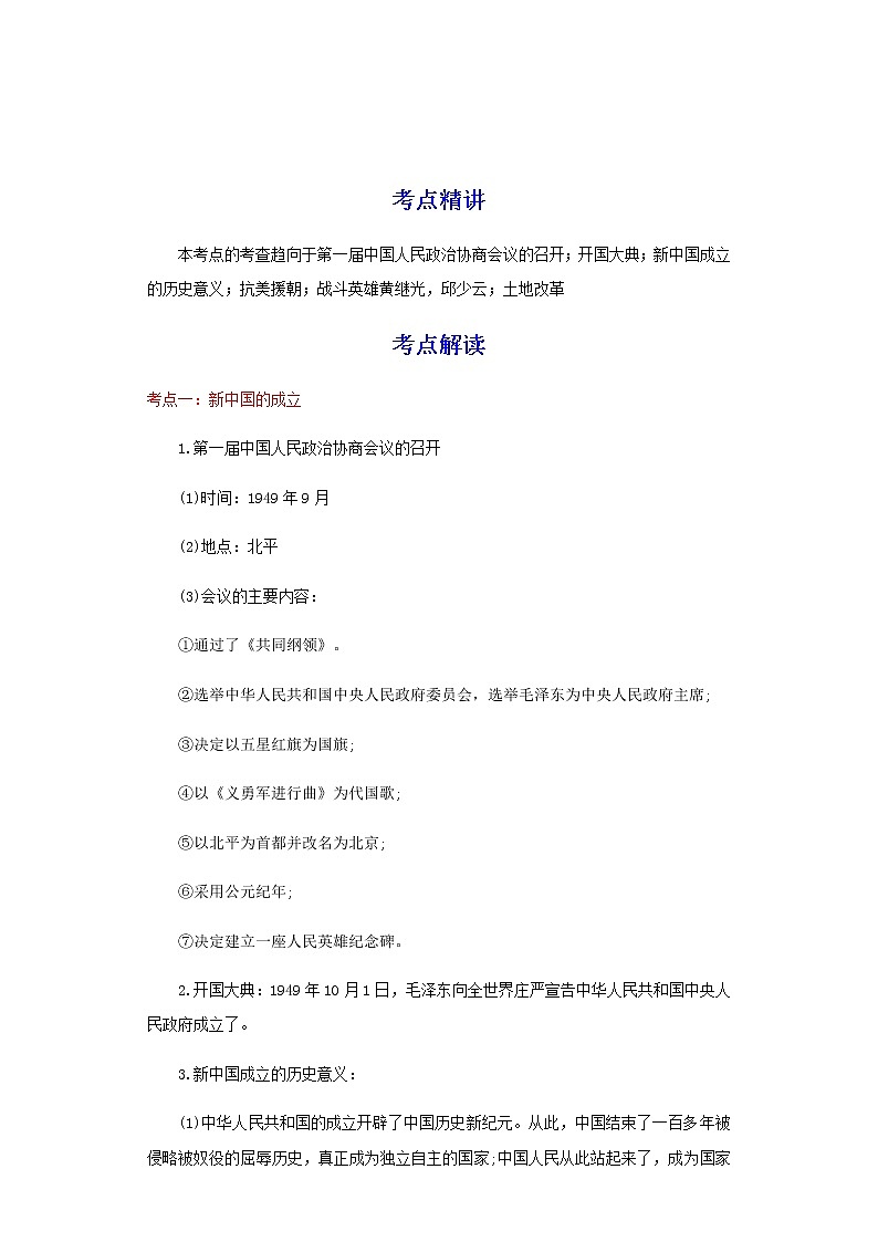 备战2023历史新中考二轮复习重难突破（河北专用）突破16 中华人民共和国的成立和巩固（解析版）第1页