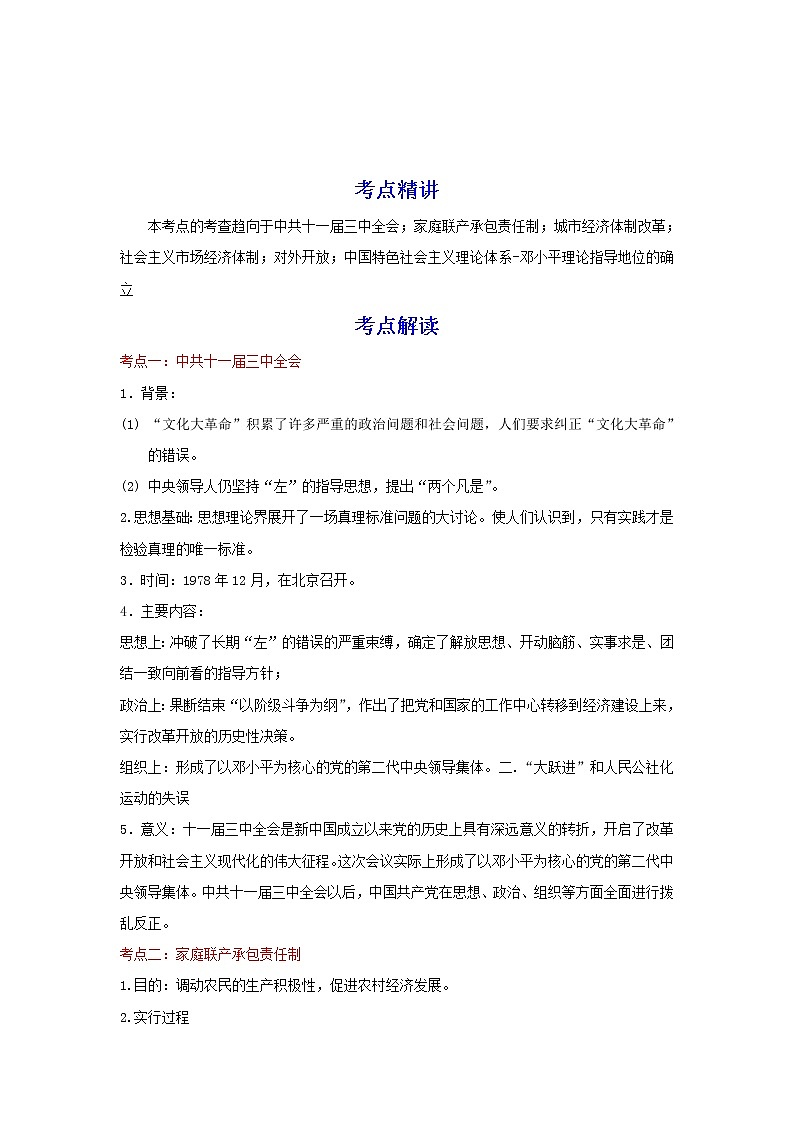 备战2023历史新中考二轮复习重难突破（河北专用）突破18 中国特色社会主义道路 试卷01