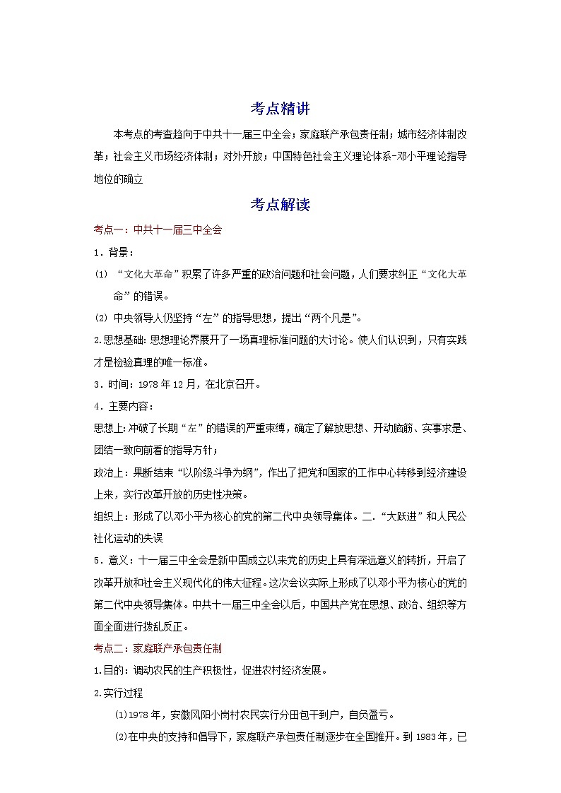 备战2023历史新中考二轮复习重难突破（河北专用）突破18 中国特色社会主义道路 试卷01