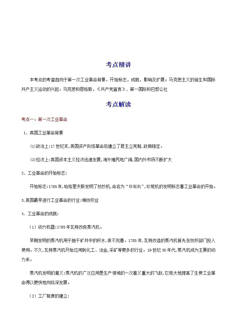 备战2023历史新中考二轮复习重难突破（河北专用）突破25 工业革命和国际共产主义运动的兴起（原卷版）第1页