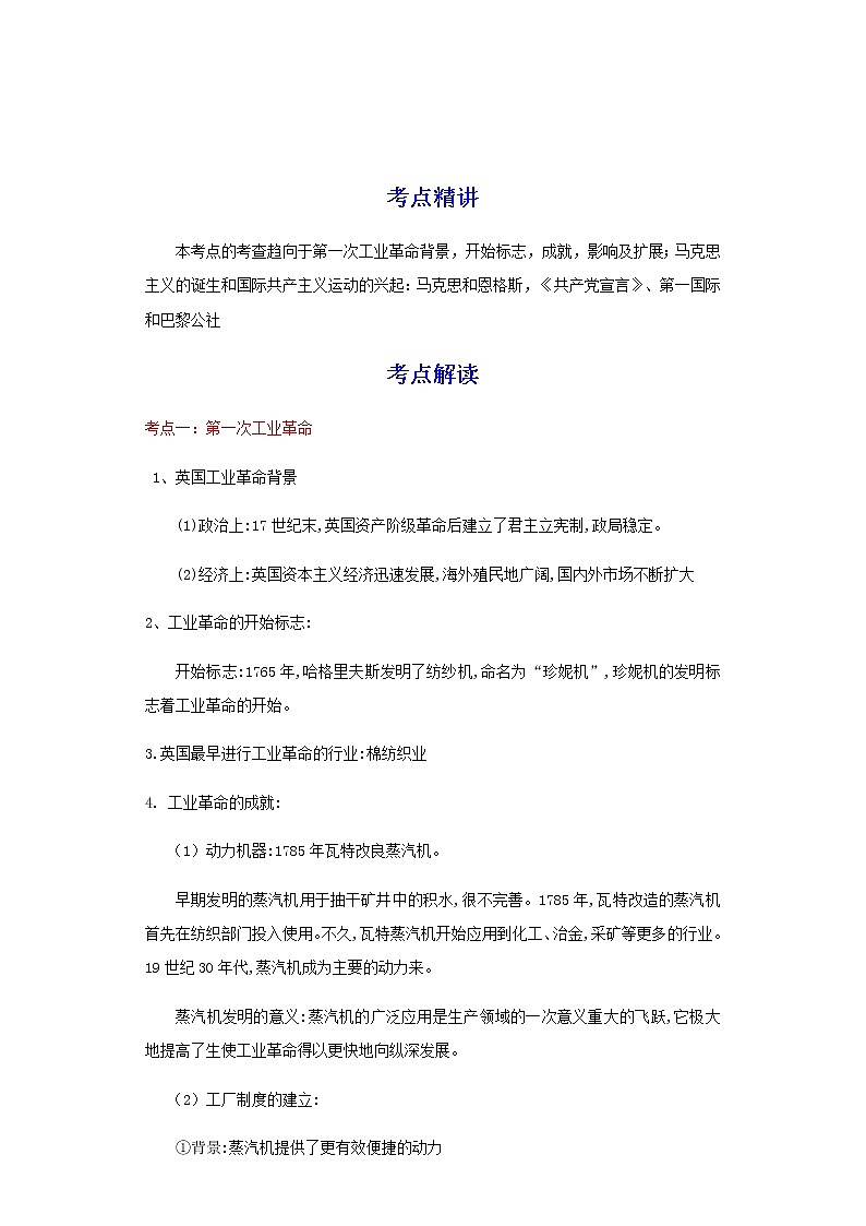 备战2023历史新中考二轮复习重难突破（河北专用）突破25 工业革命和国际共产主义运动的兴起（解析版）第1页