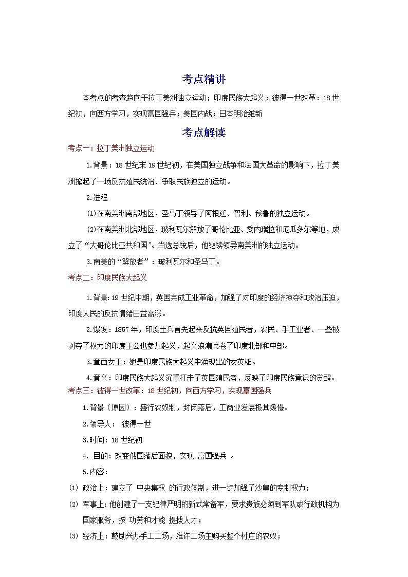 备战2023历史新中考二轮复习重难突破（河北专用）突破26 殖民地人民的反抗与资本主义制度的扩张（解析版）第1页
