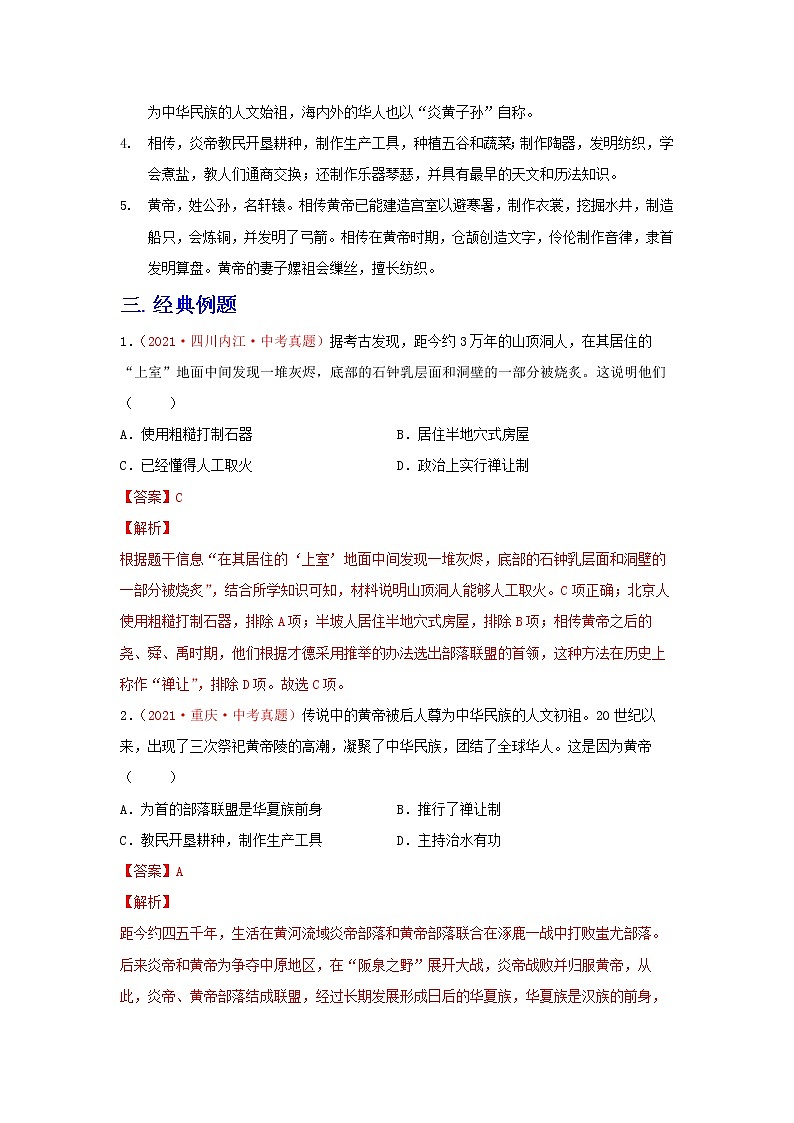 备战2023历史新中考二轮复习重难突破（全国通用）专题01 史前时期（解析版）第3页