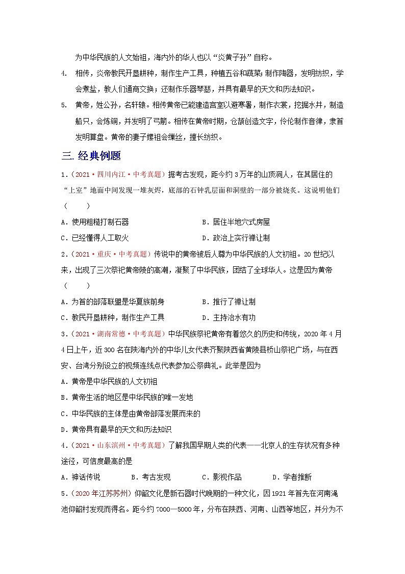 备战2023历史新中考二轮复习重难突破（全国通用）专题01 史前时期（原卷版）第3页