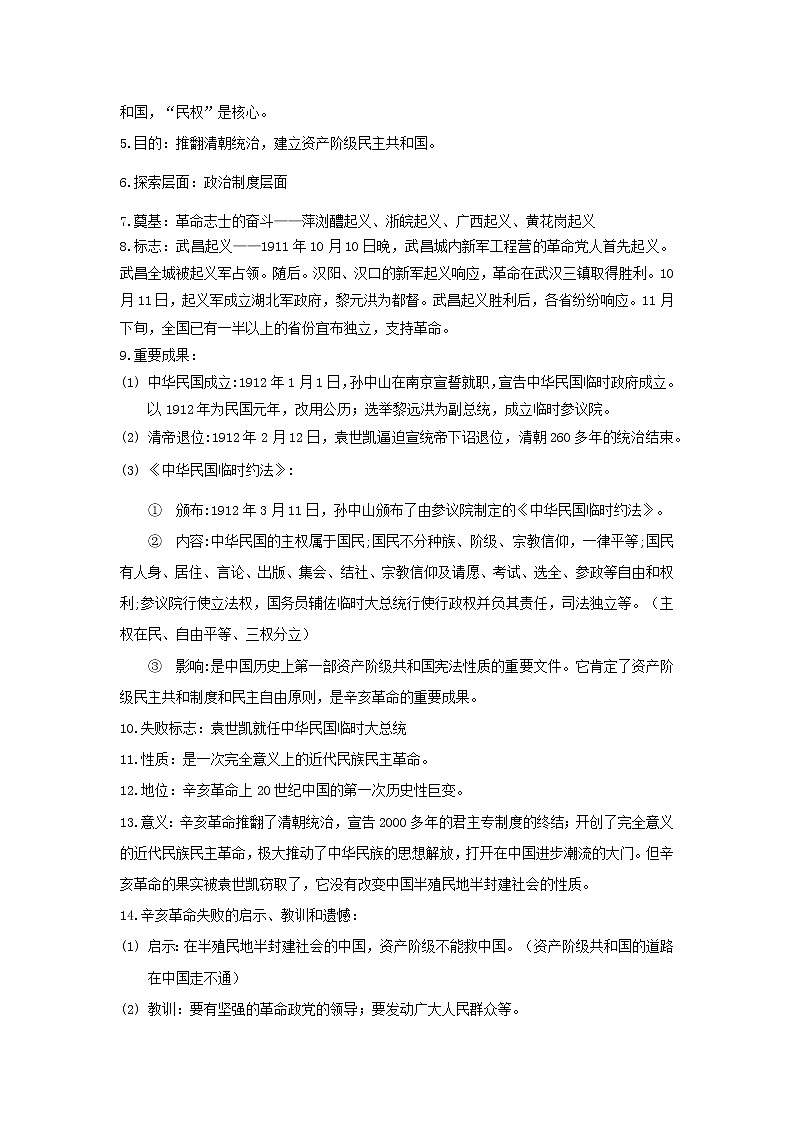 备战2023历史新中考二轮复习重难突破（全国通用）专题10 资产阶级革命与中华民国的建立02