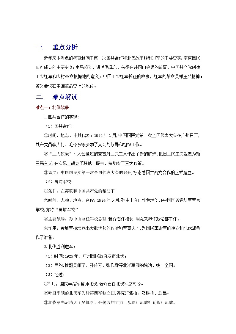 备战2023历史新中考二轮复习重难突破（全国通用）专题12 从国共合作到国共对立01