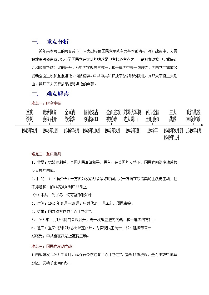 备战2023历史新中考二轮复习重难突破（全国通用）专题14 人民解放战争01
