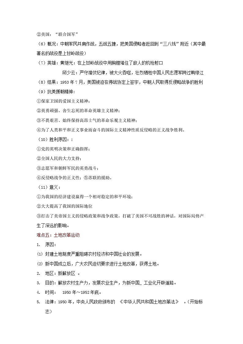 备战2023历史新中考二轮复习重难突破（全国通用）专题16 中华人民共和国的成立和巩固03