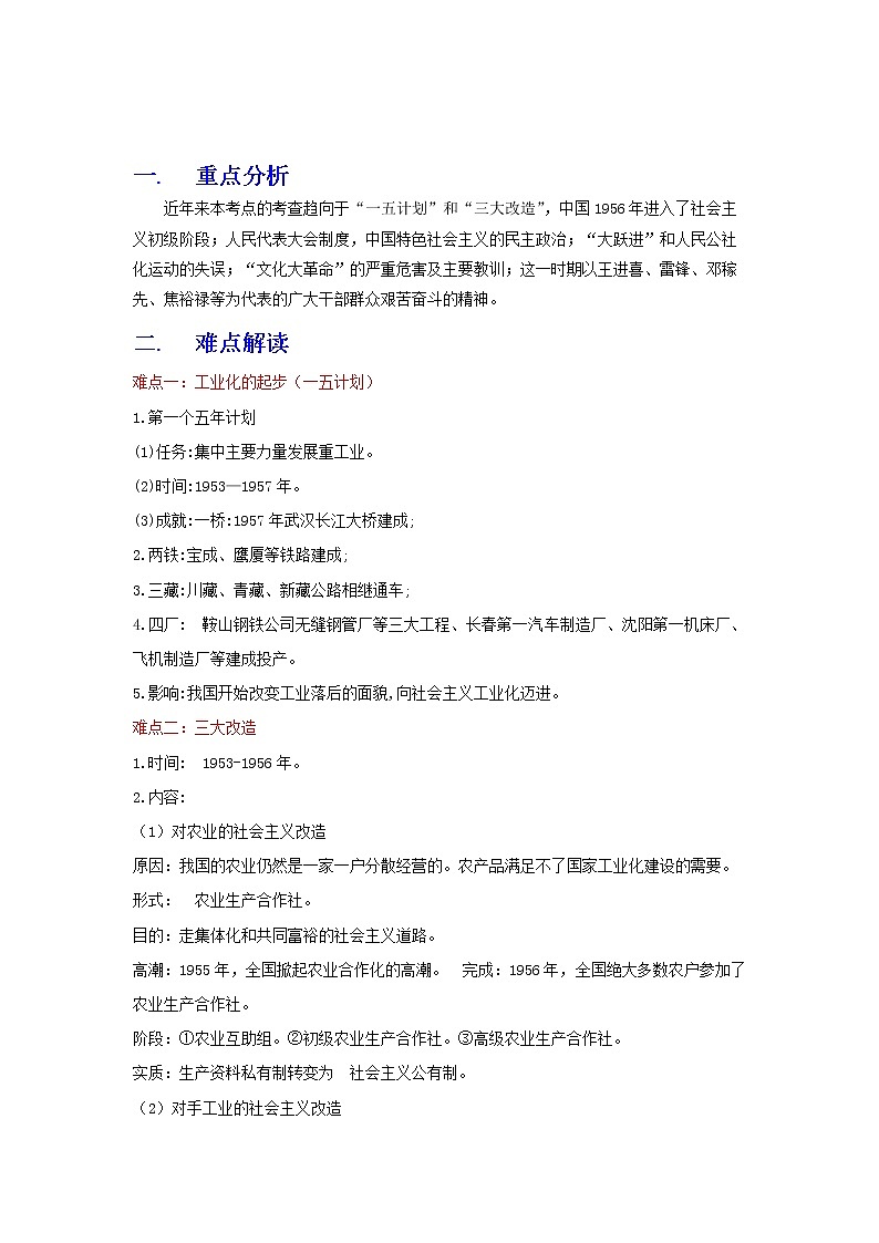 备战2023历史新中考二轮复习重难突破（全国通用）专题17 社会主义制度的建立与社会主义建设的探索（原卷版）第1页