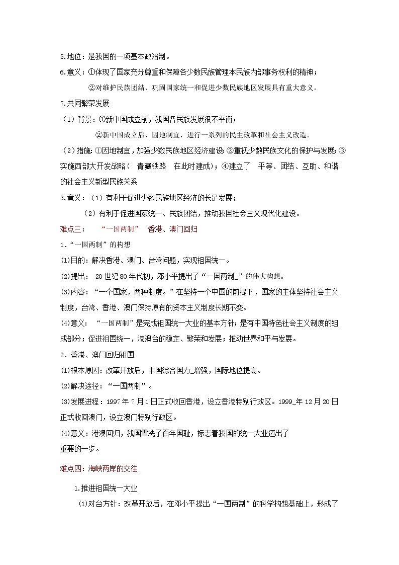 备战2023历史新中考二轮复习重难突破（全国通用）专题19 民族团结与祖国统一（原卷版）第2页