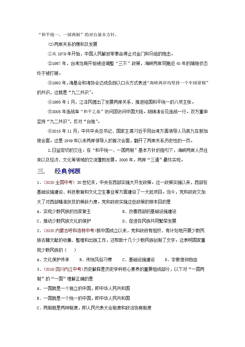 备战2023历史新中考二轮复习重难突破（全国通用）专题19 民族团结与祖国统一（原卷版）第3页