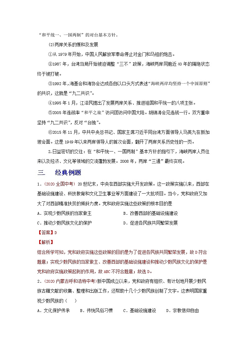 备战2023历史新中考二轮复习重难突破（全国通用）专题19 民族团结与祖国统一（解析版）第3页