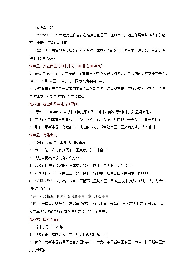 备战2023历史新中考二轮复习重难突破（全国通用）专题20 国防建设与外交成就（解析版）第2页