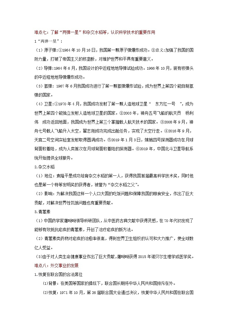 备战2023历史新中考二轮复习重难突破（全国通用）专题20 国防建设与外交成就（原卷版）第3页