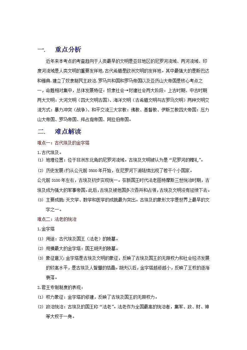 备战2023历史新中考二轮复习重难突破（全国通用）专题22 古代亚非文明和古代欧洲文明（解析版）第1页