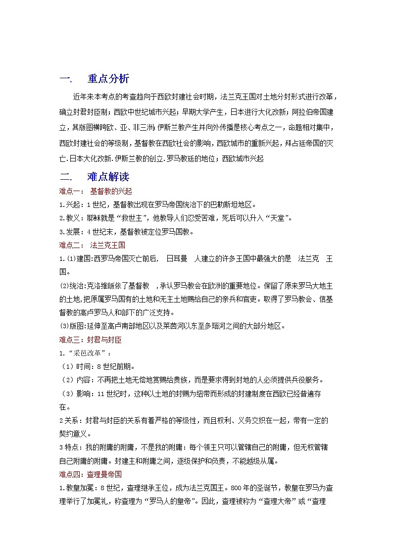 备战2023历史新中考二轮复习重难突破（全国通用）专题23 封建时代的欧洲和亚洲（解析版）第1页