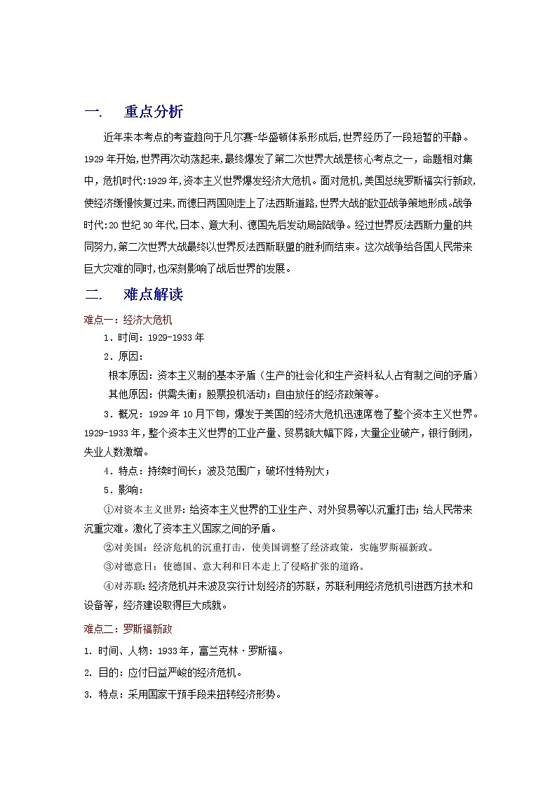 备战2023历史新中考二轮复习重难突破（全国通用）专题30 经济大危机和第二次世界大战（原卷版）第1页