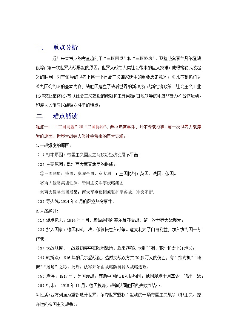 备战2023历史新中考二轮复习重难突破（全国通用）专题29 第一次世界大战和战后初期的世界（解析版）第1页