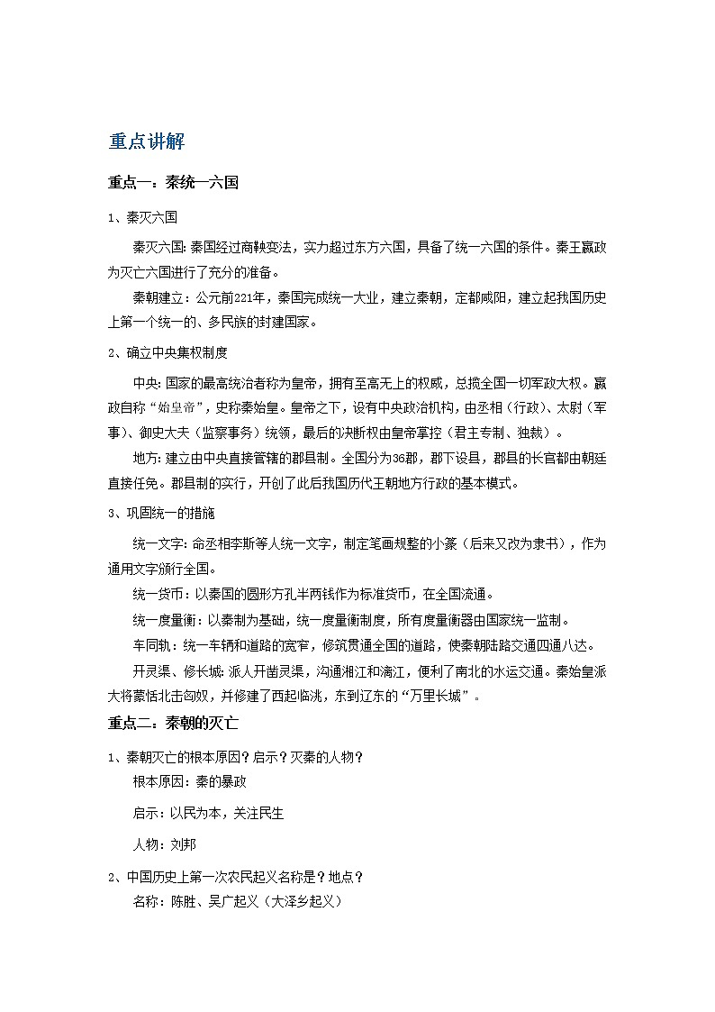 备战2023历史新中考二轮复习重难突破（山东专用）专题03 秦汉时期：统一多民族国家的建立和巩固（原卷版）第1页