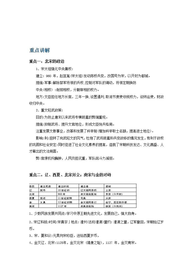 备战2023历史新中考二轮复习重难突破（山东专用）专题06 辽宋夏金元时期：民族关系发展和社会变革（原卷版）第1页