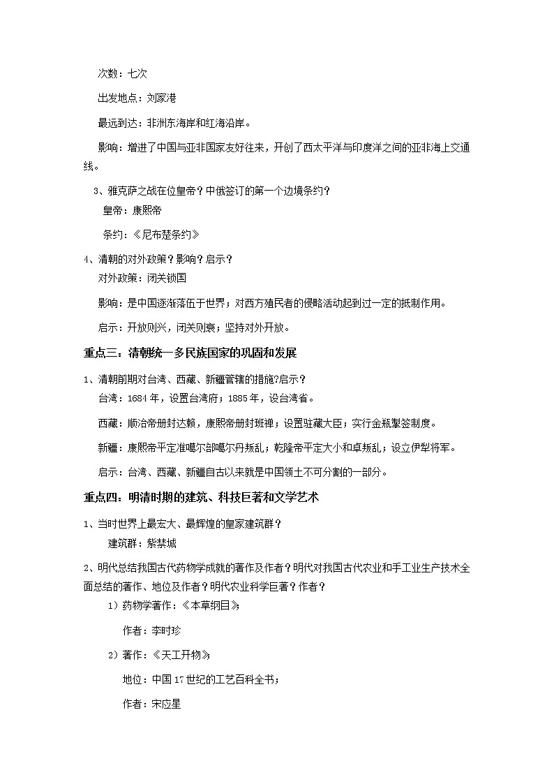 备战2023历史新中考二轮复习重难突破（山东专用）专题07 明清时期：统一多民族国家的巩固与发展（原卷版）第2页