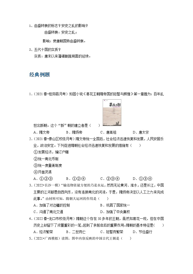 备战2023历史新中考二轮复习重难突破（山东专用）专题05 隋唐时期：繁荣与开放的时代（解析版）第3页