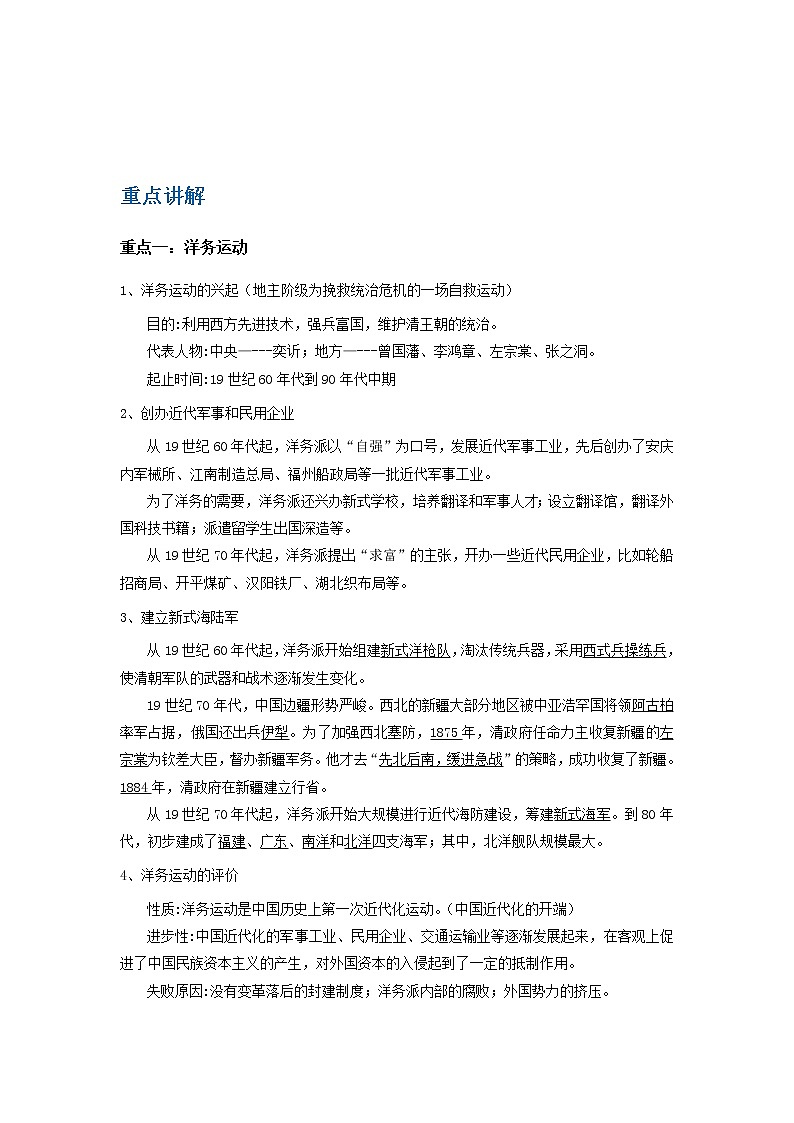 备战2023历史新中考二轮复习重难突破（山东专用）专题09 近代化的探索（解析版）第1页