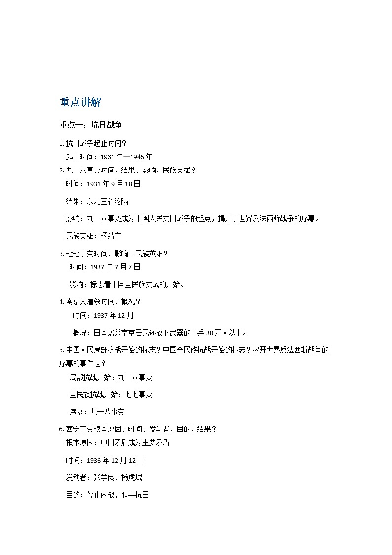 备战2023历史新中考二轮复习重难突破（山东专用）专题11 抗日战争、解放战争（解析版）第1页