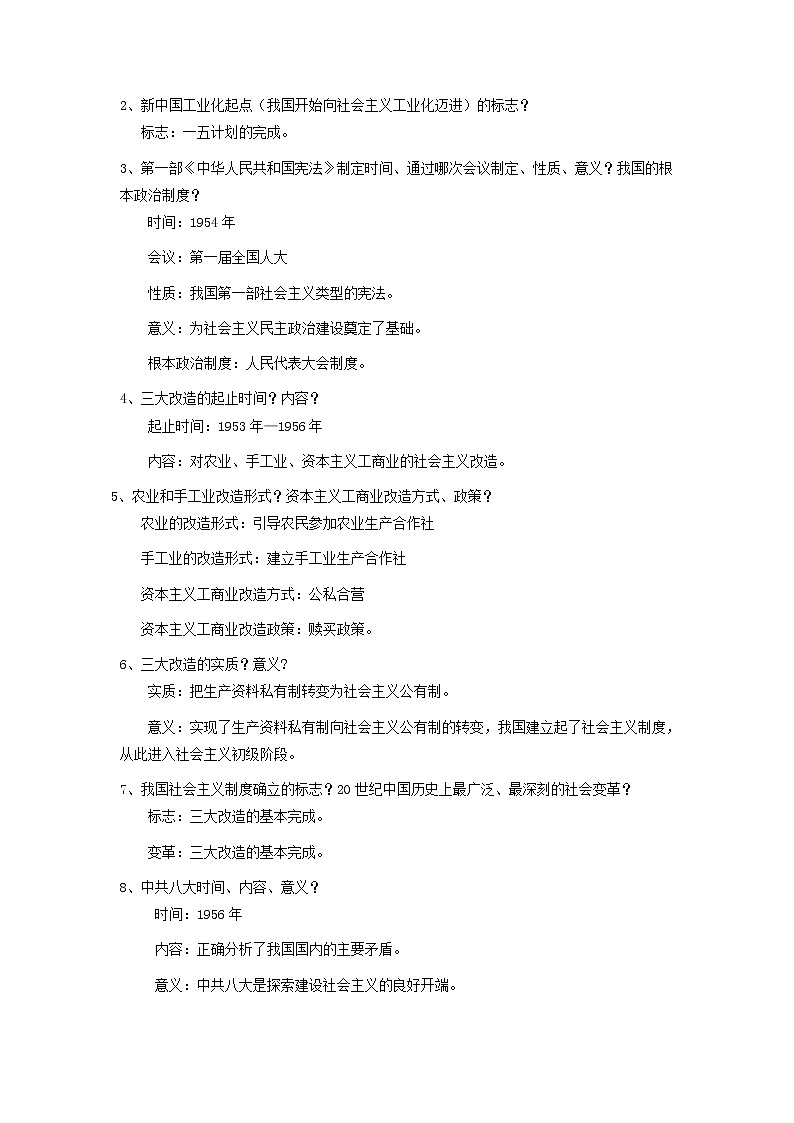 备战2023历史新中考二轮复习重难突破（山东专用）专题13 中华人民共和国的成立和巩固、社会主义制度的建立与探索（原卷版）第3页