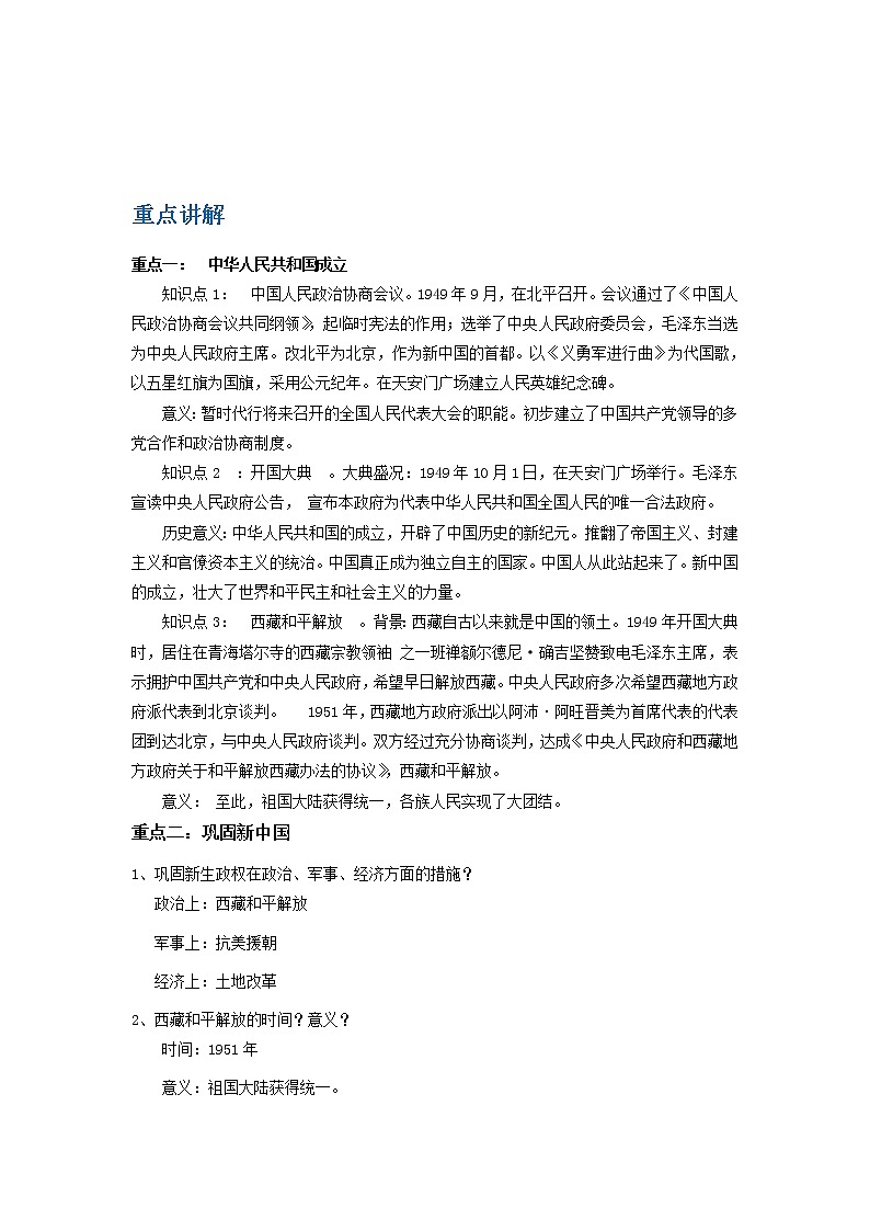 备战2023历史新中考二轮复习重难突破（山东专用）专题13 中华人民共和国的成立和巩固、社会主义制度的建立与探索（解析版）第1页