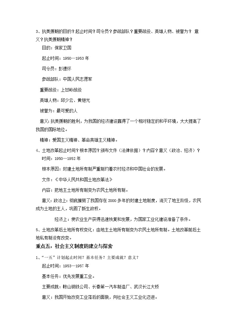 备战2023历史新中考二轮复习重难突破（山东专用）专题13 中华人民共和国的成立和巩固、社会主义制度的建立与探索（解析版）第2页
