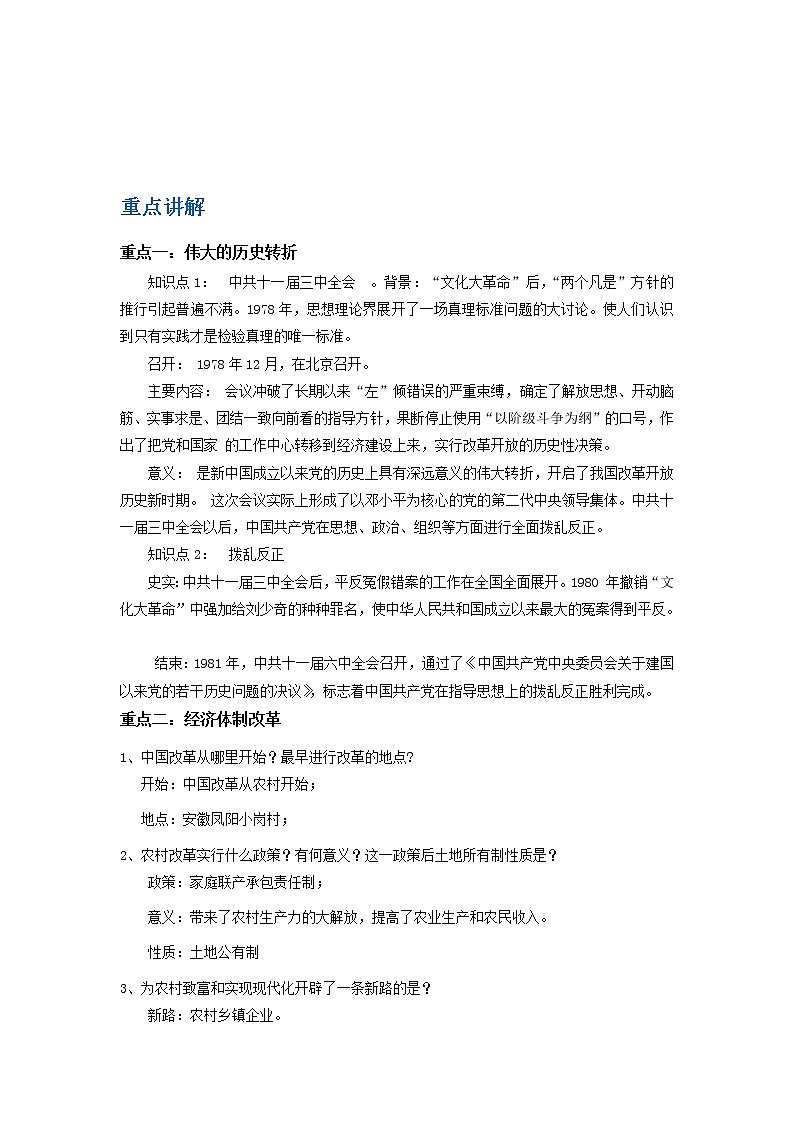 备战2023历史新中考二轮复习重难突破（山东专用）专题14 中国特色社会主义道路（原卷版）第1页