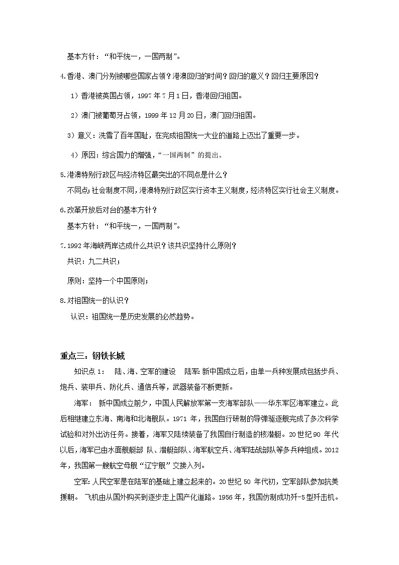 备战2023历史新中考二轮复习重难突破（山东专用）专题15 民族团结与祖国统一、国防建设与外交成就、科技文化与社会生活（原卷版）第2页