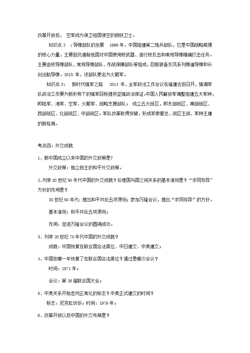 备战2023历史新中考二轮复习重难突破（山东专用）专题15 民族团结与祖国统一、国防建设与外交成就、科技文化与社会生活（原卷版）第3页