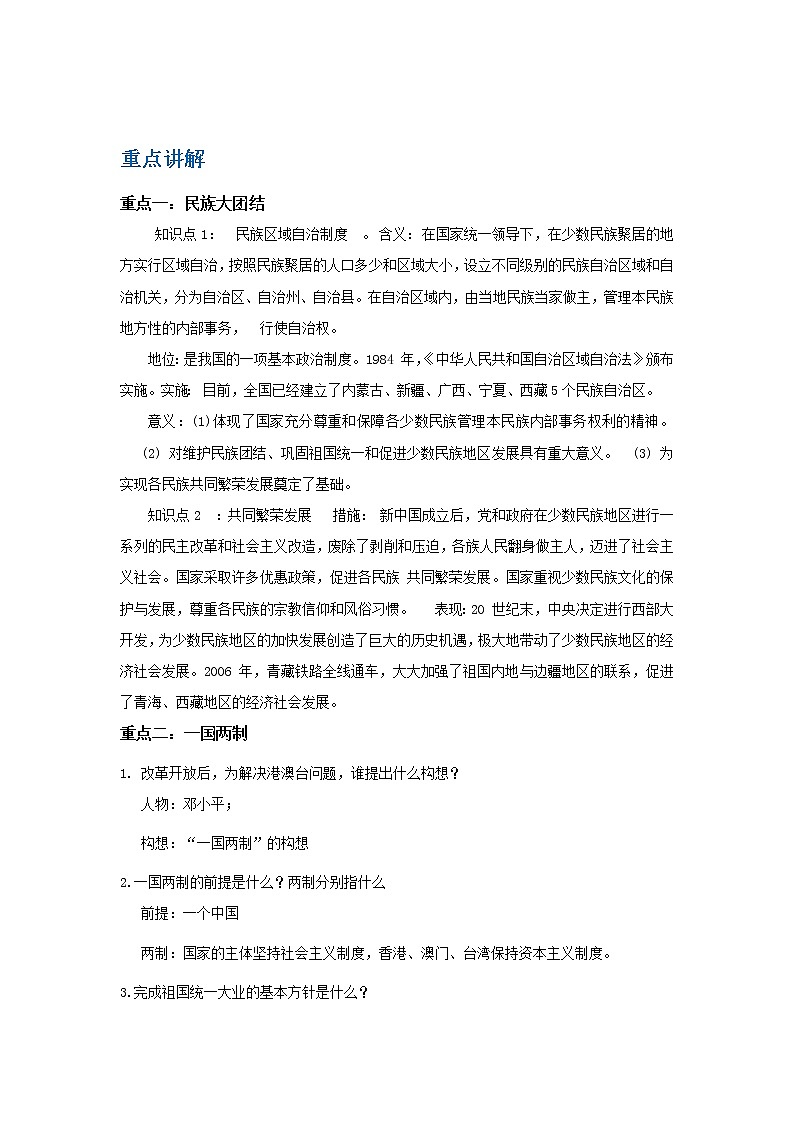 备战2023历史新中考二轮复习重难突破（山东专用）专题15 民族团结与祖国统一、国防建设与外交成就、科技文化与社会生活（解析版）第1页