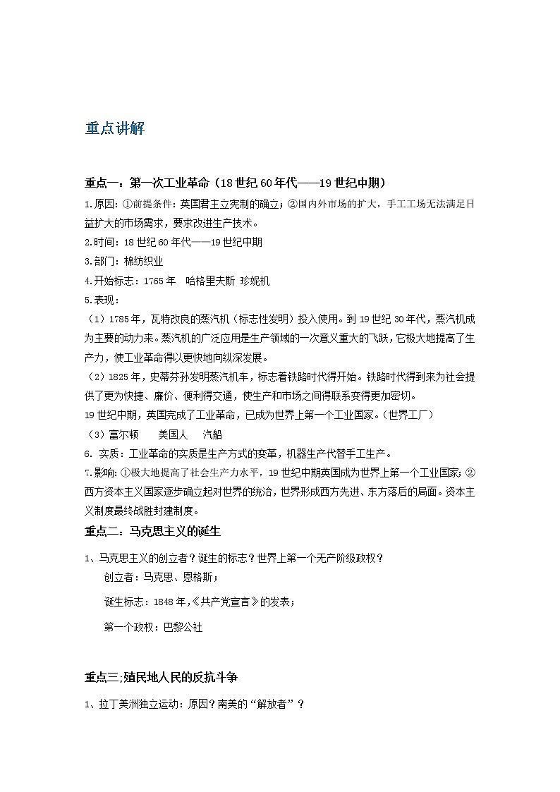 备战2023历史新中考二轮复习重难突破（山东专用）专题18 工业革命和国际共产主义运动的兴起、殖民地人民的反抗、资本主义制度的扩展（解析版）第1页