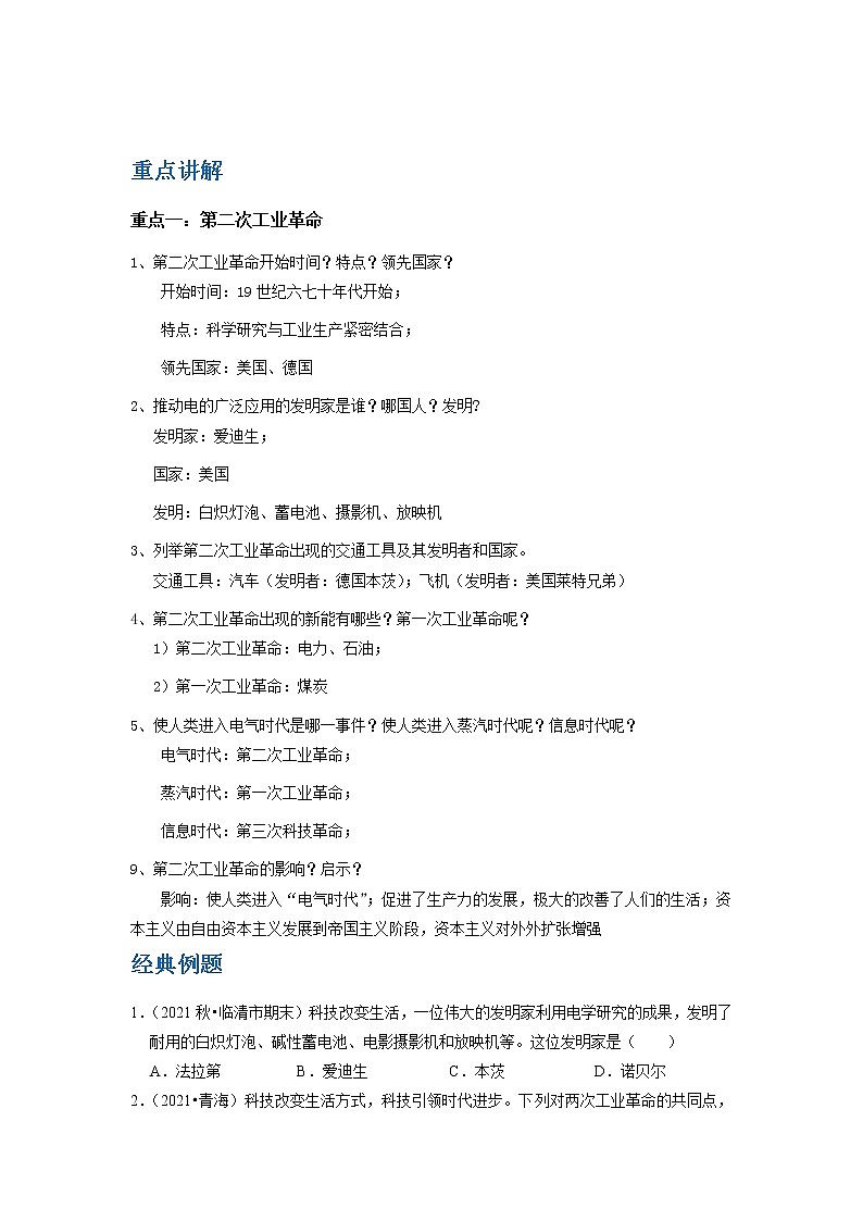 备战2023历史新中考二轮复习重难突破（山东专用）专题19 第二次工业革命（解析版）第1页