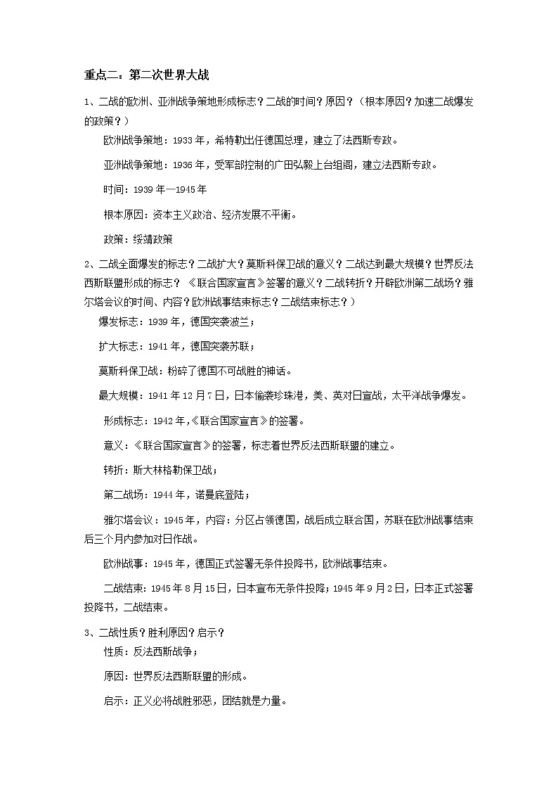 备战2023历史新中考二轮复习重难突破（山东专用）专题21 经济大危机和第二次世界大战（原卷版）第2页