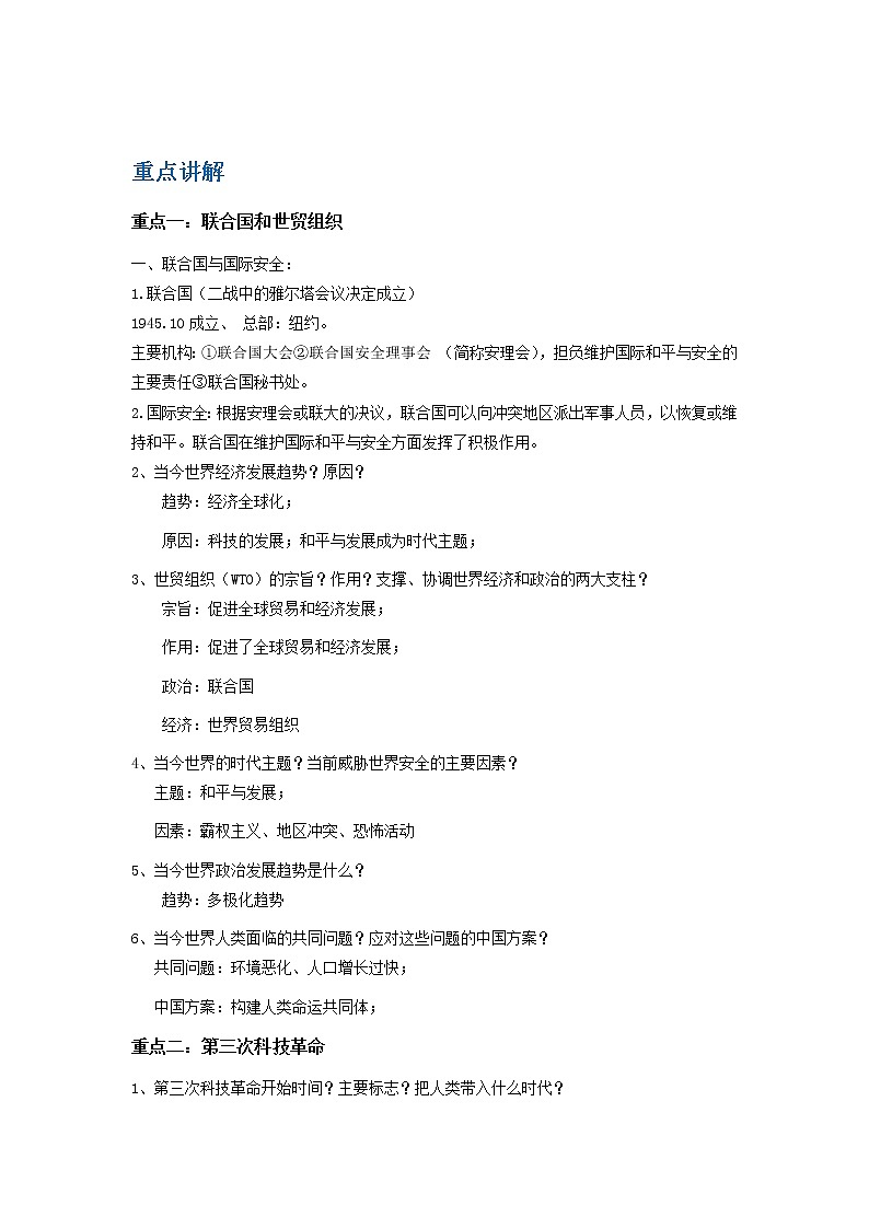 备战2023历史新中考二轮复习重难突破（山东专用）专题23 走向和平与发展的世界（原卷版）第1页