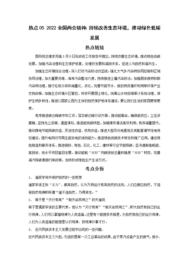 备战2023年历史新中考二轮复习热点透析 热点05 2022全国两会精神：推动绿色发展，促进人与自然和谐共生（原卷版）第1页
