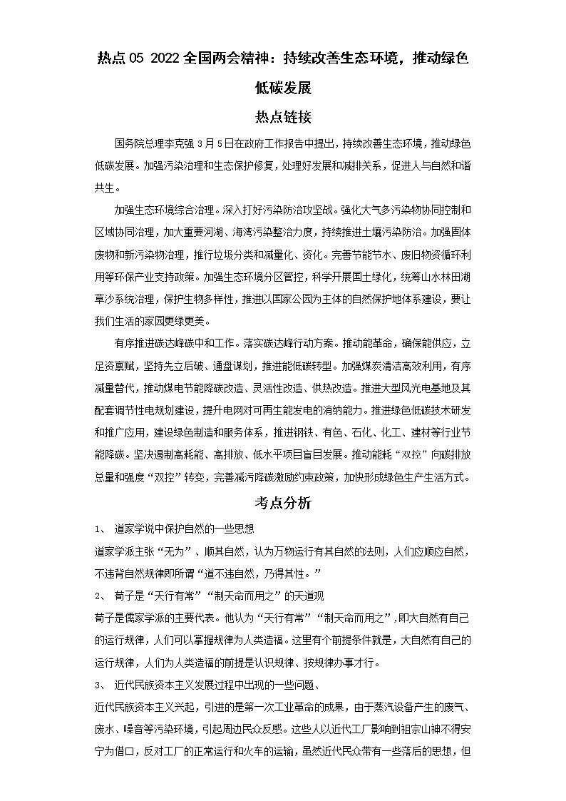 备战2023年历史新中考二轮复习热点透析 热点05 2022全国两会精神：推动绿色发展，促进人与自然和谐共生（解析版）第1页
