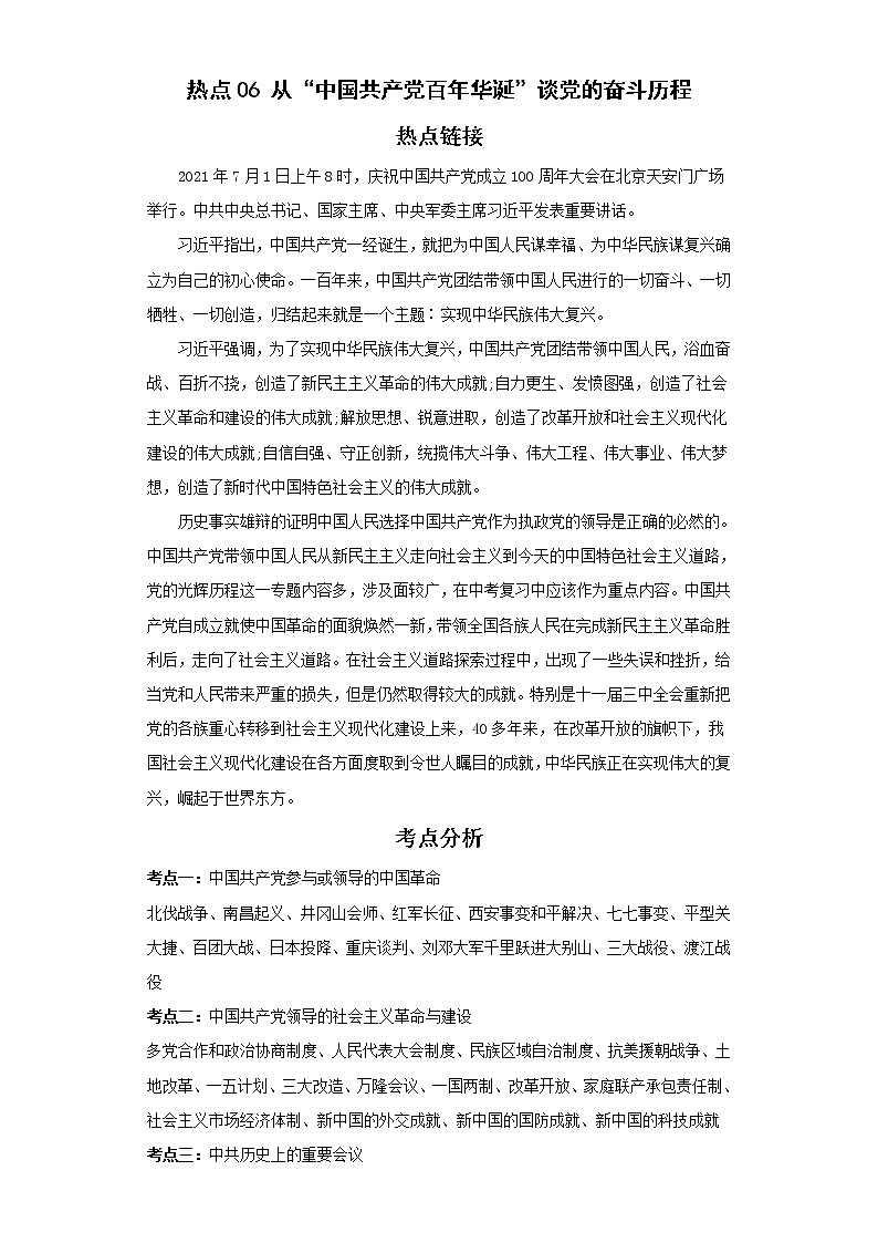 备战2023年历史新中考二轮复习热点透析 热点06 从“中国共产党百年华诞”谈党的奋斗历程 试卷01