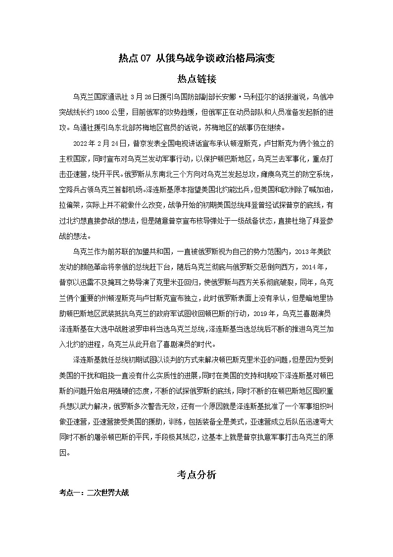 备战2023年历史新中考二轮复习热点透析 热点07 从俄乌战争谈政治格局演变（原卷版）第1页