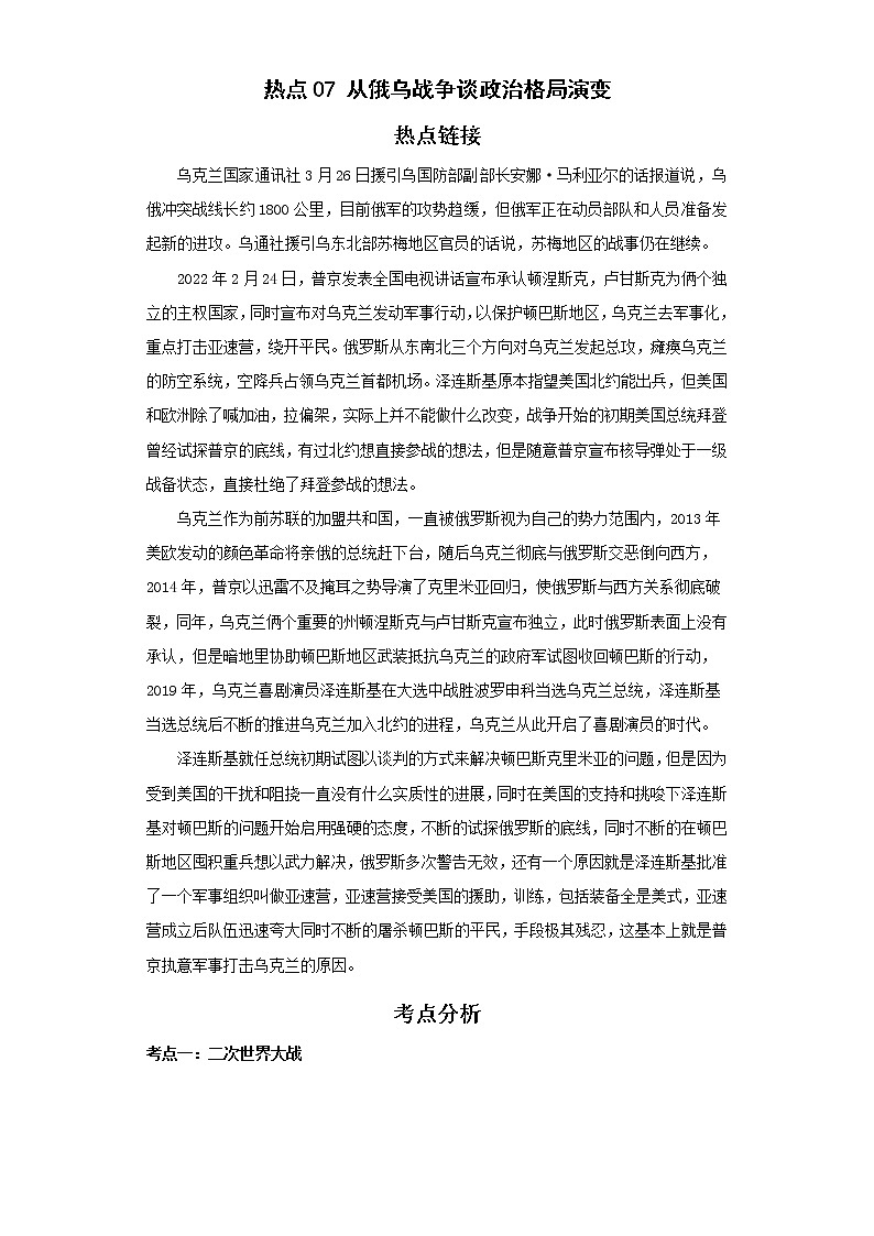 备战2023年历史新中考二轮复习热点透析 热点07 从俄乌战争谈政治格局演变（解析版）第1页