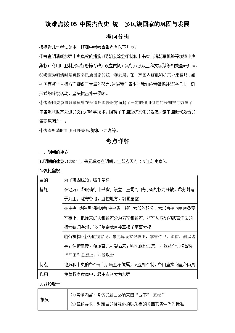备战2023年历史新中考二轮复习热点透析 疑难点拨05中国古代史-统一多民族国家的巩固与发展（解析版）第1页