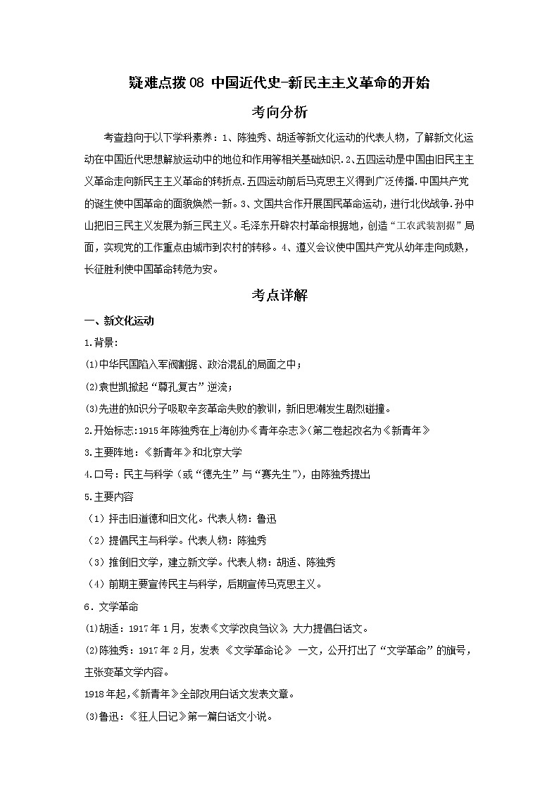 备战2023年历史新中考二轮复习热点透析疑难点拨08中国近代史-新民主主义革命的开始（原卷版）第1页