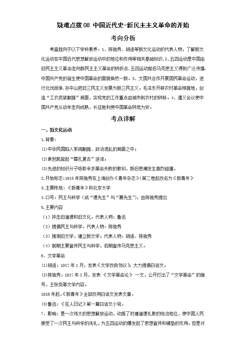 备战2023年历史新中考二轮复习热点透析疑难点拨08中国近代史-新民主主义革命的开始（解析版）第1页
